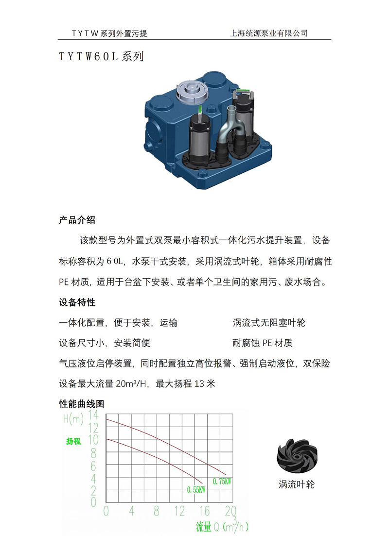 TYTW60L雙泵外置污水提升器樣本_00.jpg